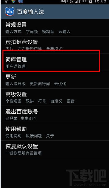 百度手机输入法怎么启用或关闭词库