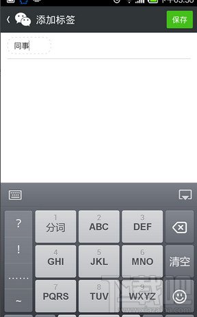 微信好友怎么添加标签跟分类查找