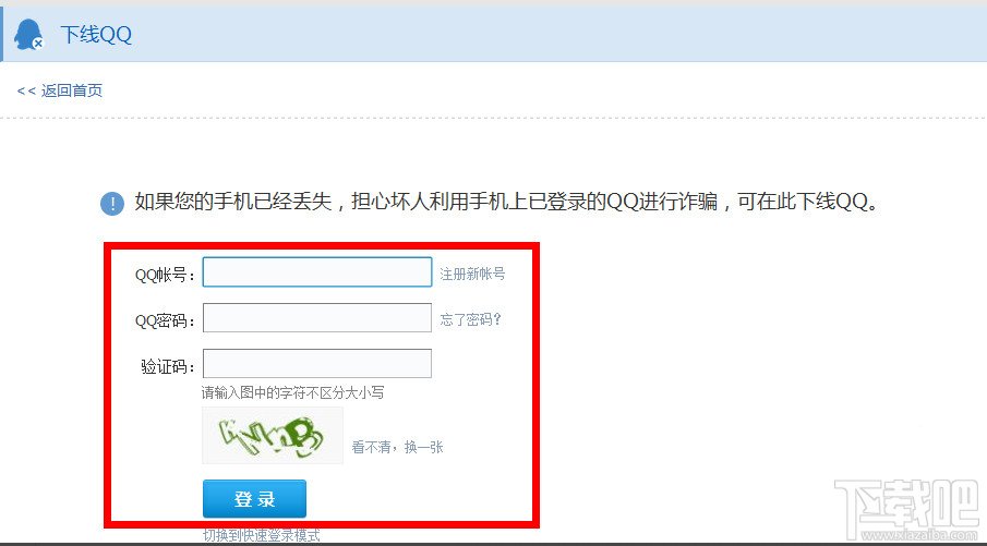 手机QQ强制下线