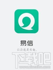 易信的功能介绍