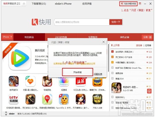 快用苹果助手如何修复闪退应用