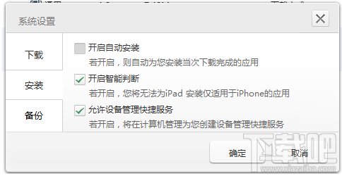 如何正确设置快用苹果助手
