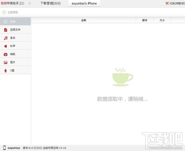 解决快用苹果助手一直提示数据读取中