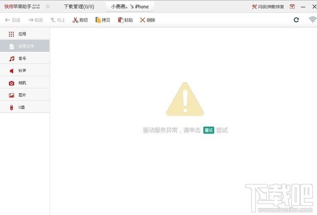 快用苹果助手提示驱动服务异常怎么办