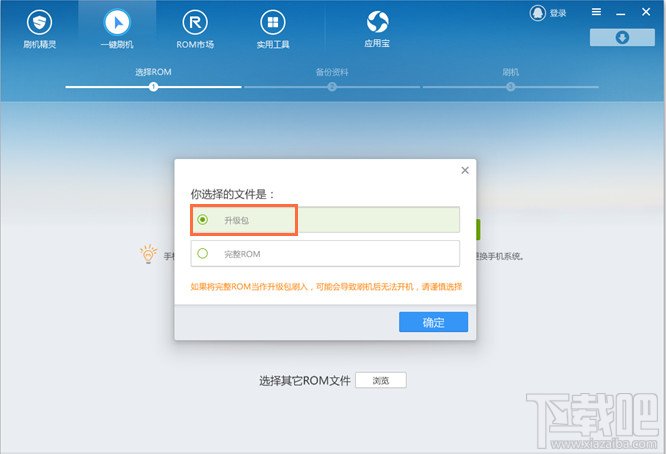 如何使用刷机精灵刷入ROM补丁、升级包