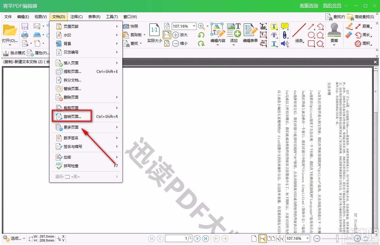 青苹PDF编辑器旋转PDF的方法