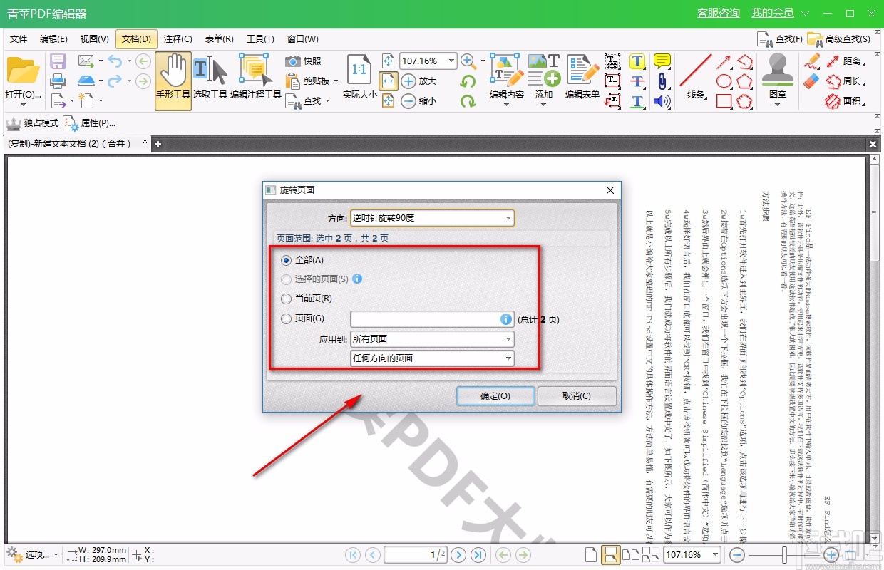青苹PDF编辑器旋转PDF的方法