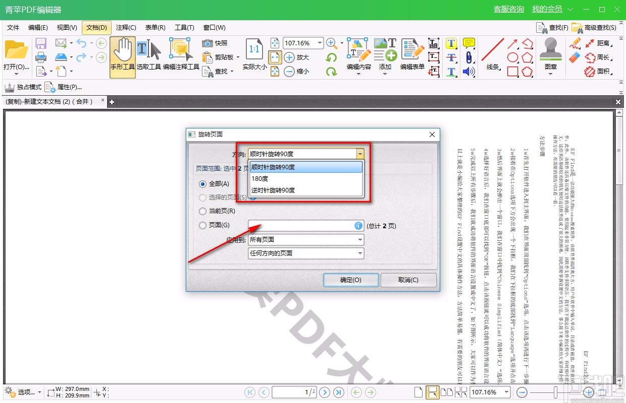 青苹PDF编辑器旋转PDF的方法