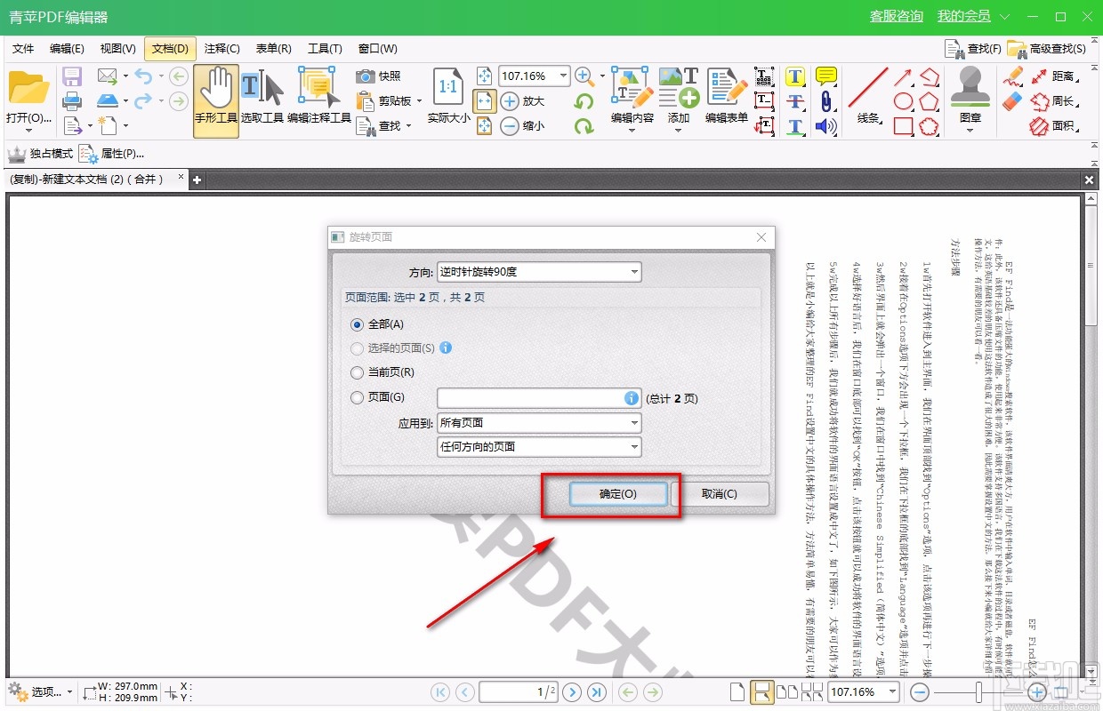 青苹PDF编辑器旋转PDF的方法