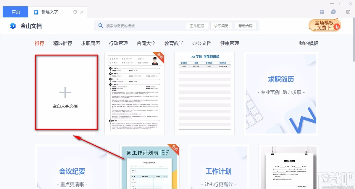 金山文档新建Word文档的方法