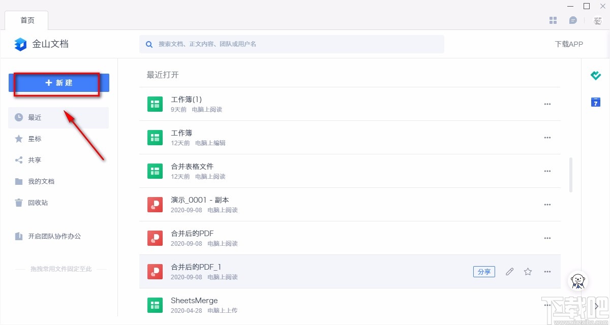 金山文档新建Word文档的方法