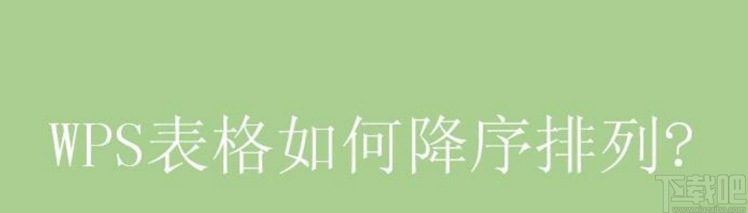 wps表格降序排列的方法
