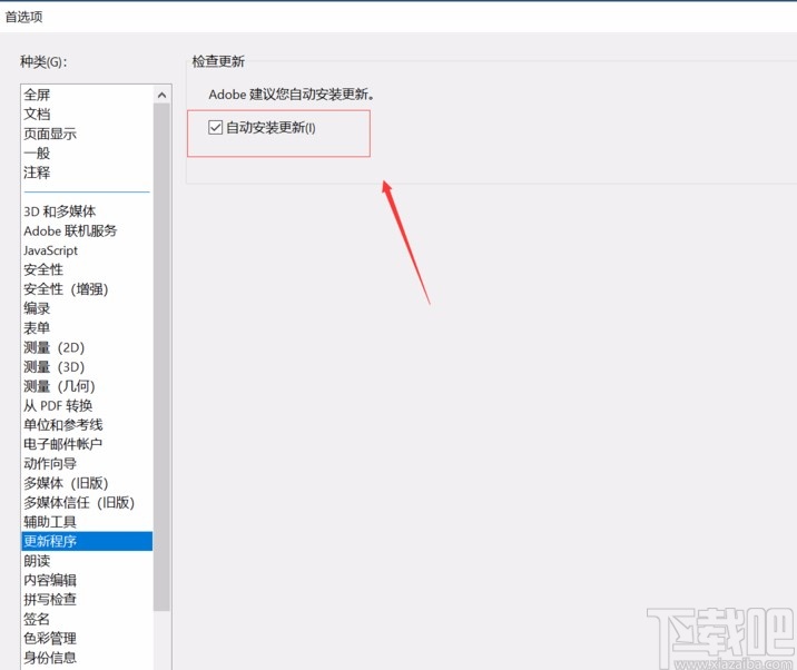 Adobe Acrobat dc关闭自动更新的方法