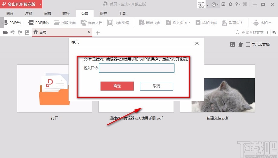 金山PDF阅读器解密PDF文件的方法