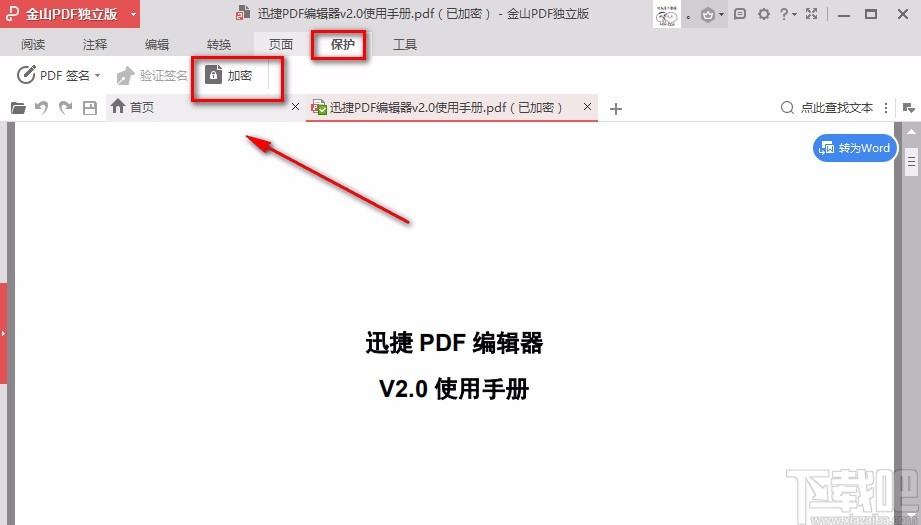 金山PDF阅读器解密PDF文件的方法
