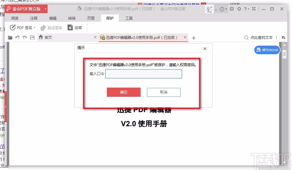 金山PDF阅读器解密PDF文件的方法