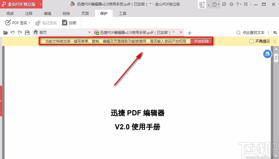 金山PDF阅读器加密PDF文件的方法