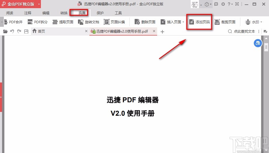 金山PDF阅读器给PDF文件添加页码的方法