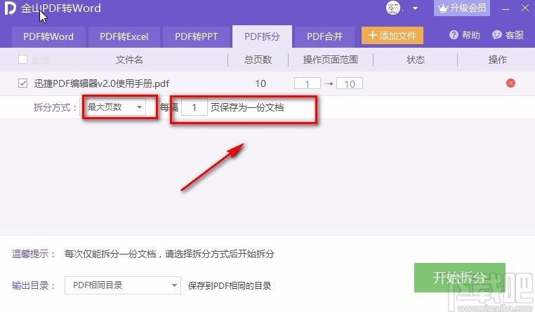金山PDF阅读器拆分PDF的方法