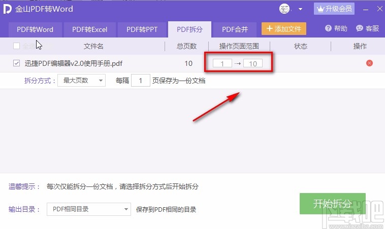 金山PDF阅读器拆分PDF的方法