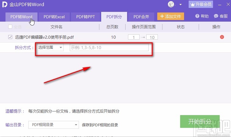 金山PDF阅读器拆分PDF的方法