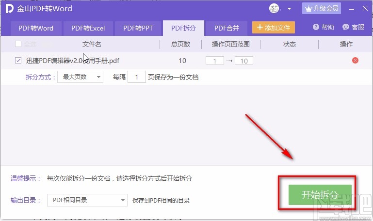 金山PDF阅读器拆分PDF的方法