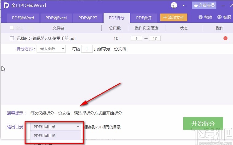 金山PDF阅读器拆分PDF的方法
