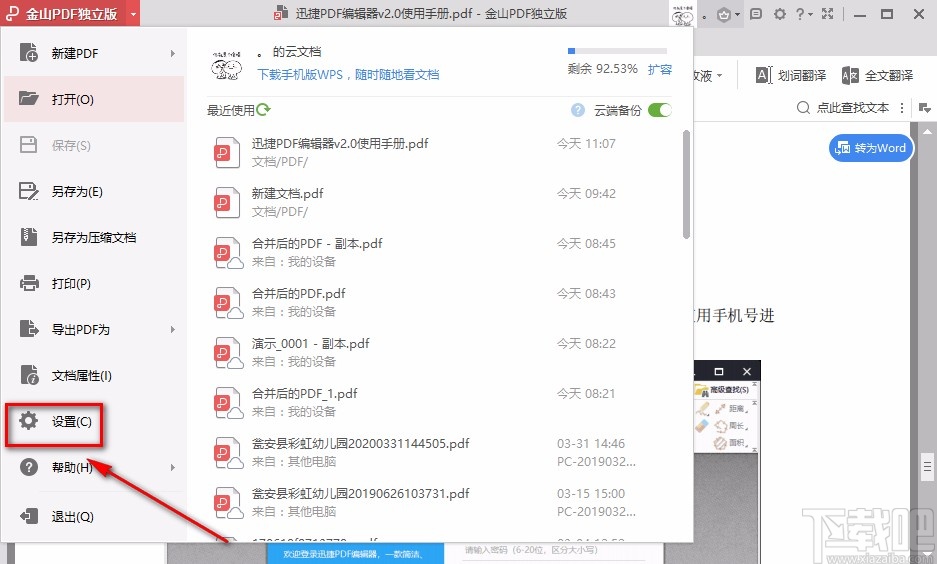 金山PDF阅读器调整PDF页面顺序的方法