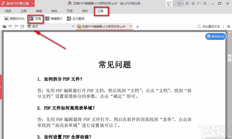 金山PDF阅读器压缩PDF的方法步骤