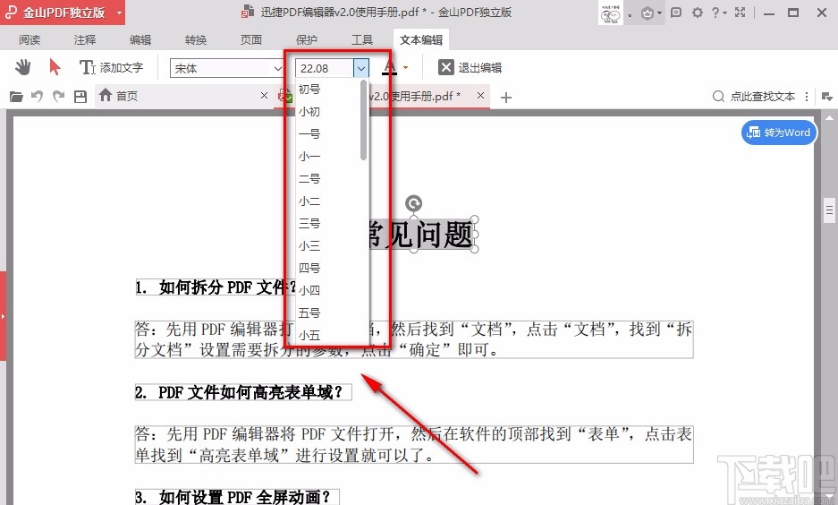 金山PDF阅读器调整PDF字体大小的方法