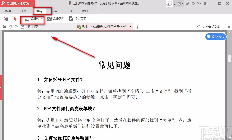 金山PDF阅读器调整PDF字体大小的方法