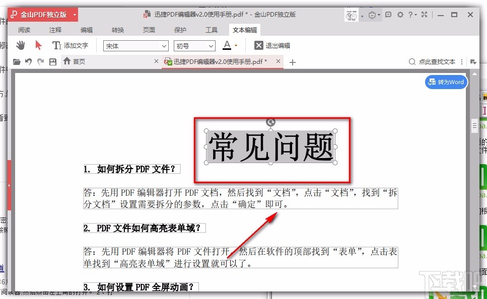 金山PDF阅读器调整PDF字体大小的方法