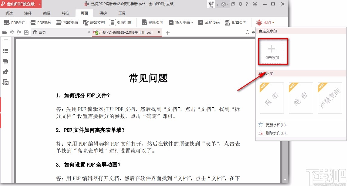金山PDF阅读器给PDF文件添加文字水印的方法