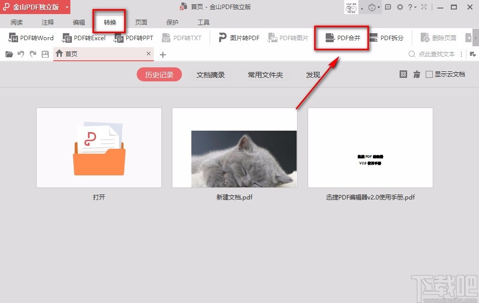 金山PDF阅读器合并PDF文件的方法