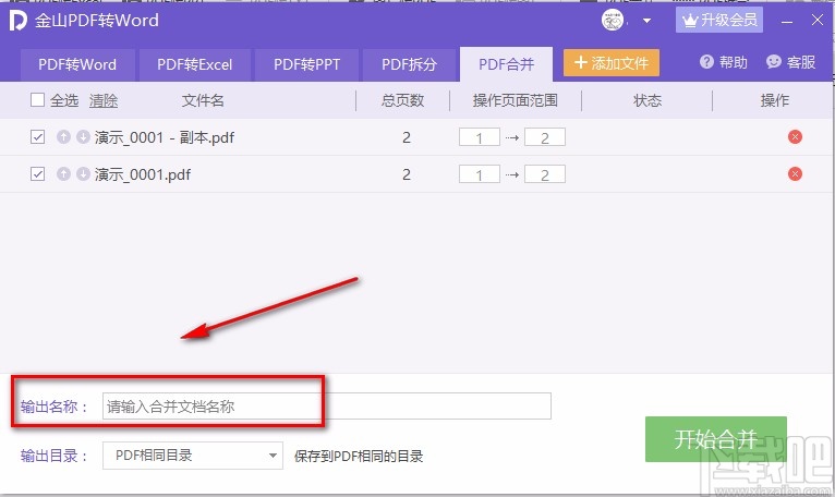 金山PDF阅读器合并PDF文件的方法