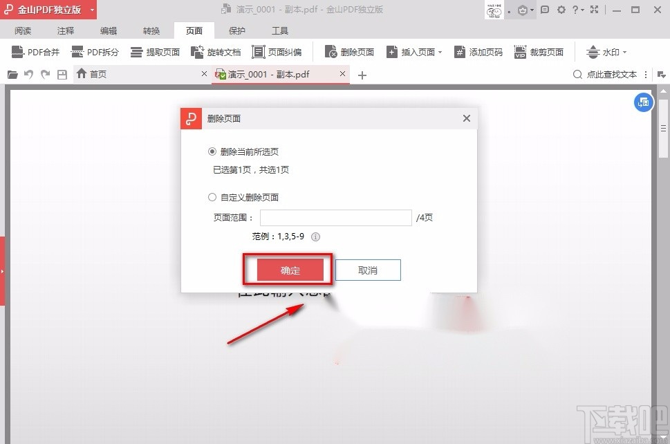 金山pdf阅读器删除PDF页面的方法