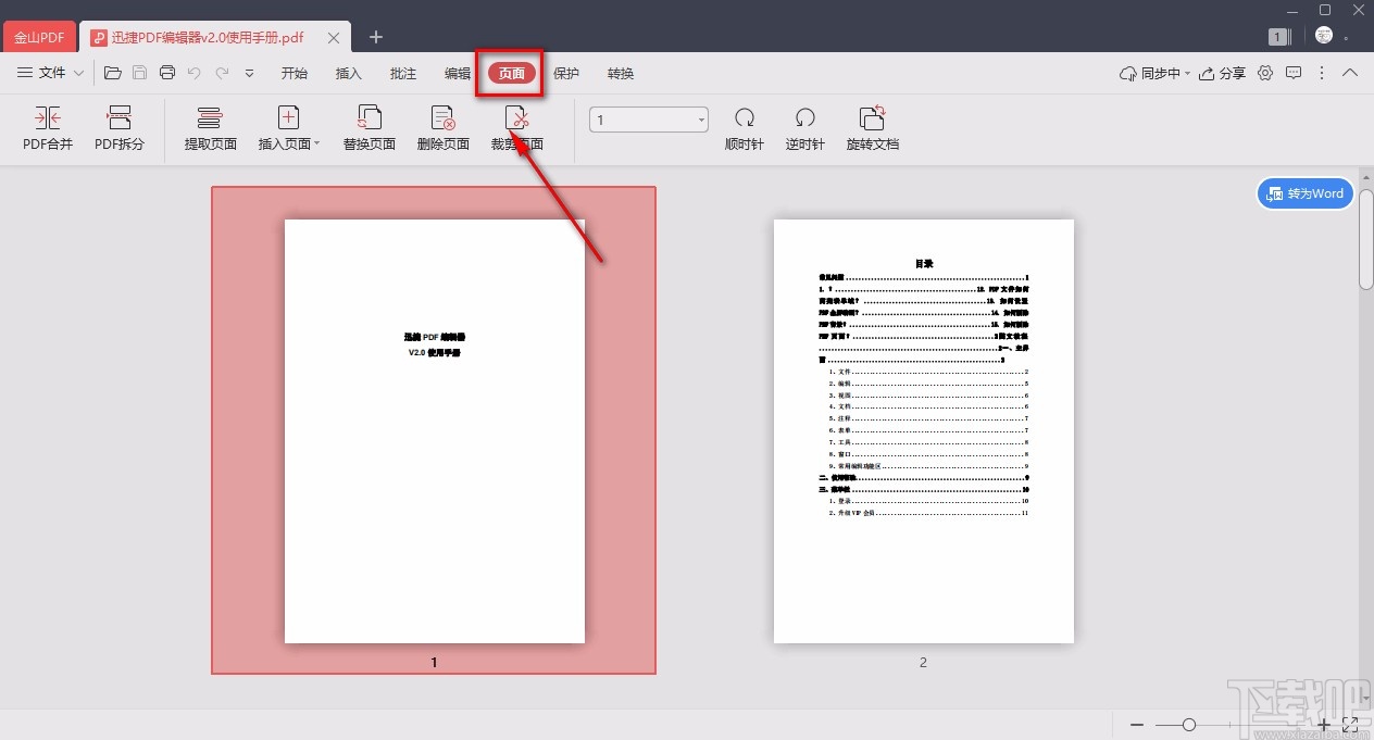 金山pdf阅读器旋转PDF页面的方法