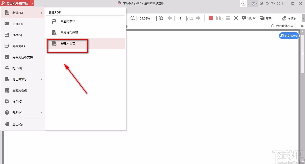 金山pdf独立版新建PDF文档的方法