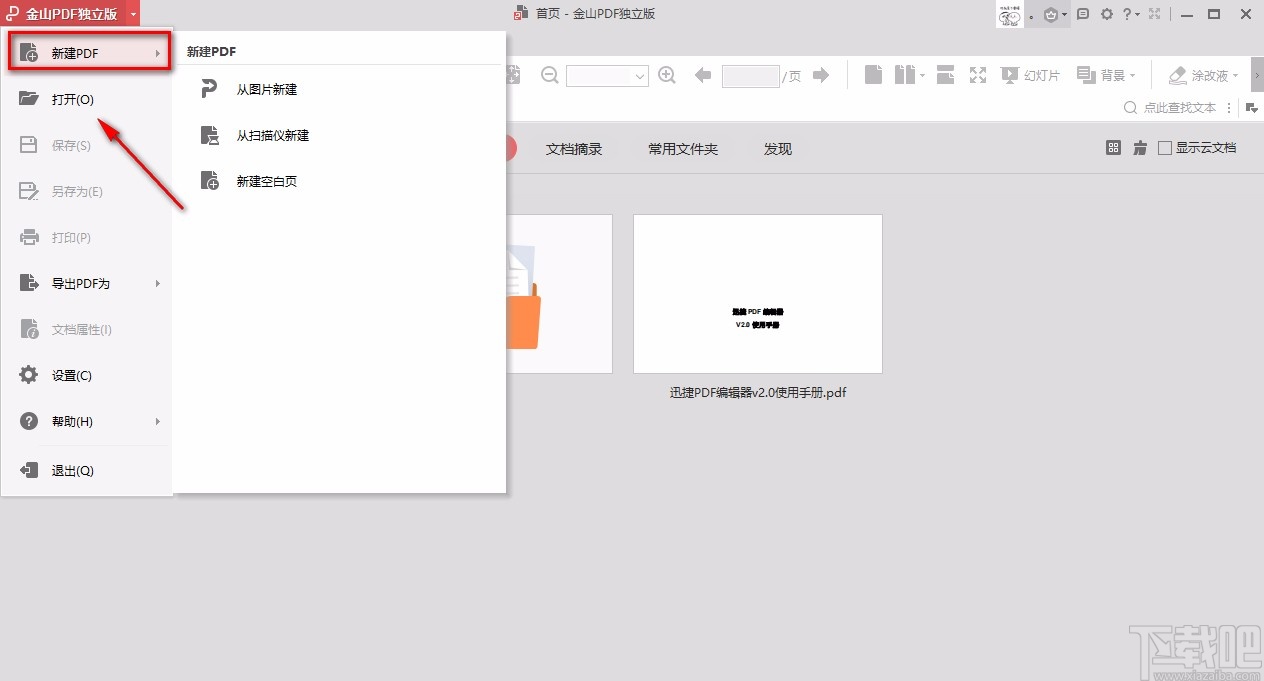 金山pdf独立版新建PDF文档的方法