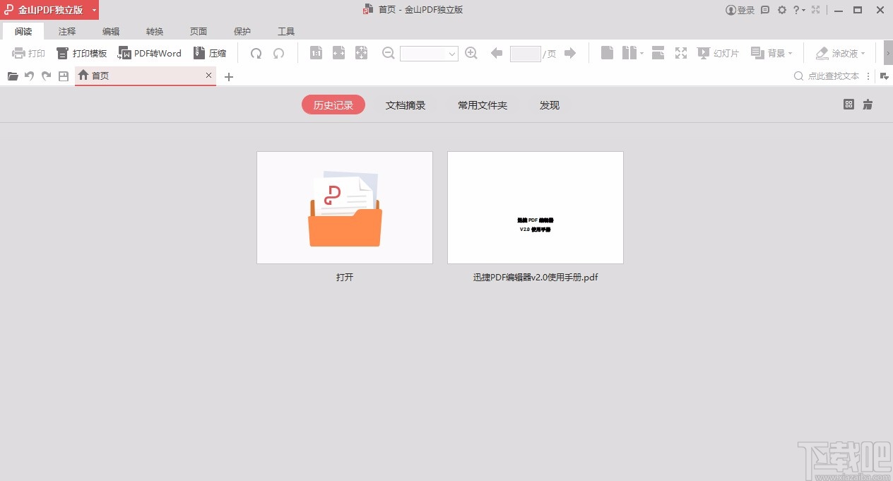 金山pdf独立版保存文件的方法