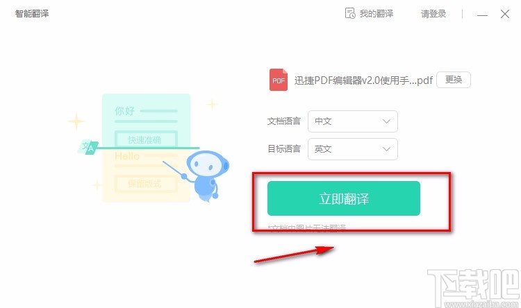 金山pdf独立版翻译PDF文档的方法