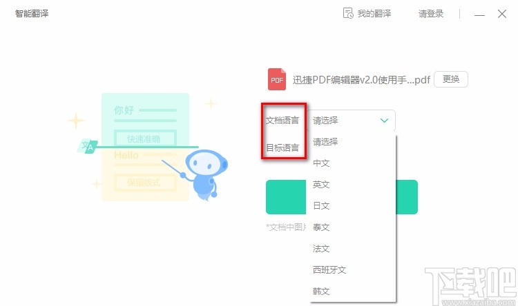 金山pdf独立版翻译PDF文档的方法
