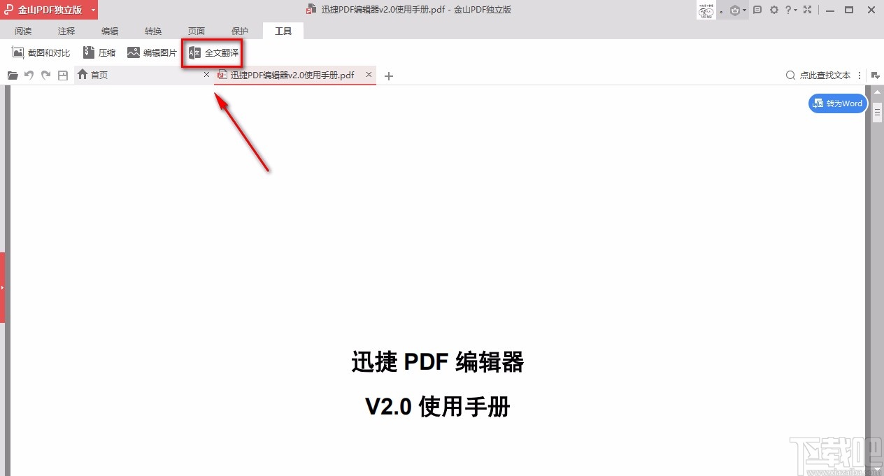 金山pdf独立版翻译PDF文档的方法