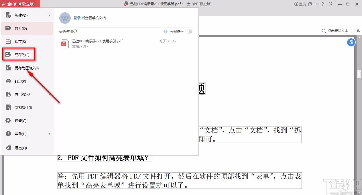 金山pdf独立版保存文件的方法