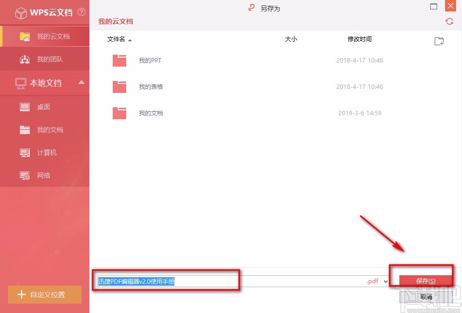 金山pdf独立版保存文件的方法