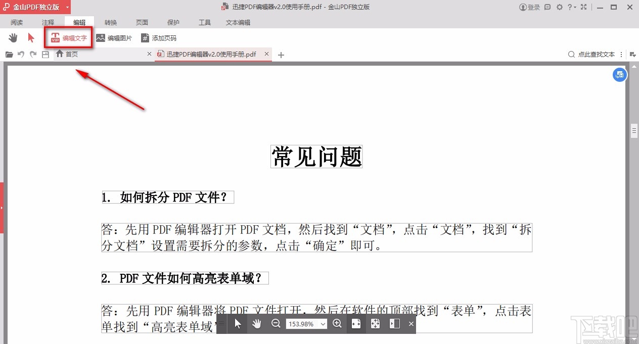 金山pdf独立版编辑PDF文字的方法