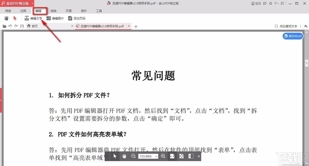 金山pdf独立版编辑PDF文字的方法