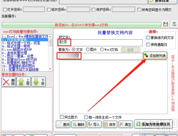 word文档批量处理大师的使用方法