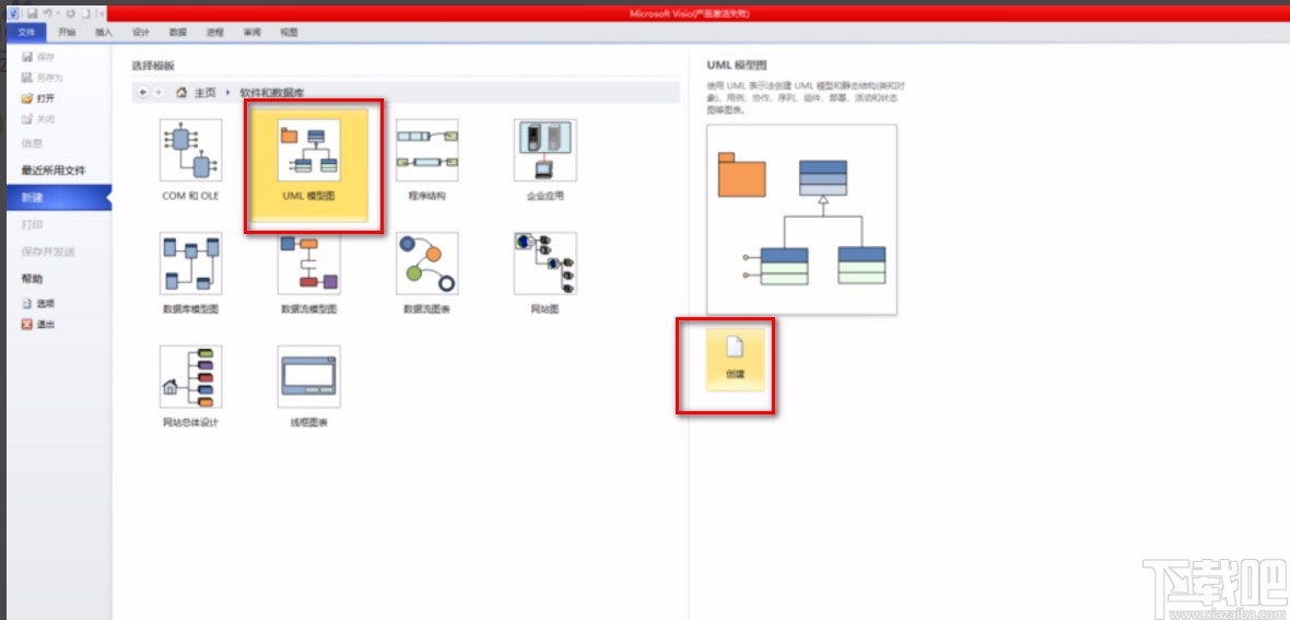 Microsoft Visio画UML图的方法