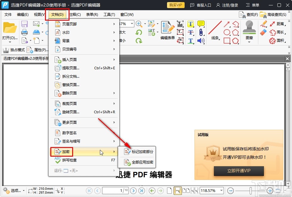迅捷pdf编辑器加密文档的方法